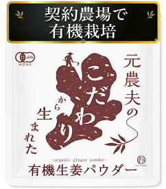 【楽天スーパーSALE 最大15％OFF!】有機 生姜 パウダー 粉末 無農薬 オーガニック 四川/山東省の契約農場で有機栽培し、加工まで一貫して有機認証を取得 蒸し生姜粉末 ジンジャー ショウガ 無農薬 めおと焙煎店 しょうが 粉末 80g