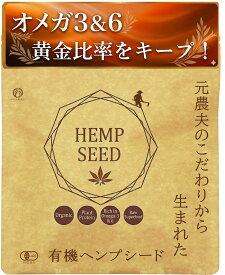 【楽天スーパーSALE 最大15％OFF!】有機 ヘンプシード 熱で壊れるオメガ3を検証済み！ めおと焙煎店 オーガニック 無農薬 ナッツ カナダ産 非加熱 120g