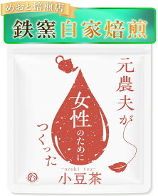 元農夫が女性のためにつくった小豆茶 数値で引き出す小豆茶パワー 残留農薬・放射能ゼロ あずき茶 あずき美人茶 北海道 小豆100% 残留農薬・放射能ゼロ ノンカフェイン あずき あずきちゃ 無添加 国産 水出しも可能 ティーバッグ 5g×40包