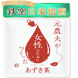 元農夫が女性のためにつくったあずき茶 数値で引き出すあずき茶パワー 水出しも可能 無添加 国産 ティーバッグ 残留農薬・放射能ゼロなので、無農薬や有機、オーガニック志向の方にも 北海道 小豆100% ノンカフェイン あずき あずき茶 ティーパック 5g×40包