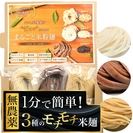 料理法ごとに開発！3種まるごと米粉麺 無農薬のモチモチグルテンフリーパスタ 有機＆オーガニック志向の方にもおすすめ 玄米パスタ 無添加 米粉うどん 玄米麺 スパゲッティ お米 米 スパゲティ ライス ヌードル うどん 米粉ぱすた 米の麺 めん