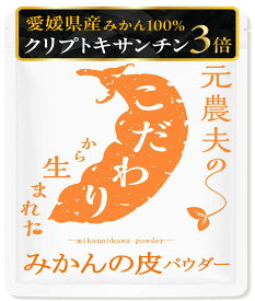 みかん皮粉末 愛媛産 クリプトキサンチン3倍! 陳皮 みかんの皮 パウダー 粉末 国産 残留農薬・放射能ゼロ 元農夫のみかんの皮パウダー 80g