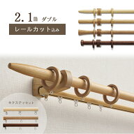 【1cm単位でカットしてお届け】木製カーテンレール【ノルディ25】【ポール長さ1.07m〜1.96m】【ダブル ネ…
