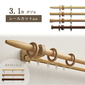 【1cm単位でカットしてお届け】木製カーテンレール【ノルディ25】【ポール長さ1.97m〜2.8m】【ダブル ネクスティセット】トーソー　TOSO　装飾レール