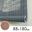 竹 ロールスクリーン 88×180cm 【タヒチ】 竹簾 すだれ アッシュブラウン ブラウン