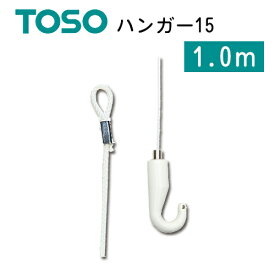 ハンガー15　1.0mTOSO　ピクチャーレール　部品　Wシリーズ用　1個売り