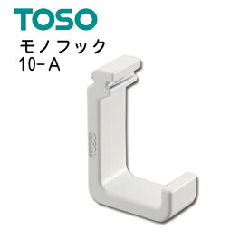 モノフック10-ATOSO　ピクチャーレール　部品　Wシリーズ用　1個売り
