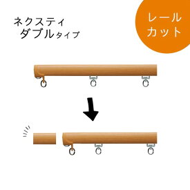 カーテンレール　TOSO【ネクスティ　ダブル専用】1cm単位でぴったりサイズにカットいたします