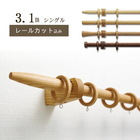 【1cm単位でカットしてお届け】木製カーテンレール【ノルディ25】【ポール長さ2.11m〜2.8m】【シングル】トーソー　TOSO　装飾レール