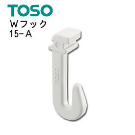 Wフック15-ATOSO　ピクチャーレール　部品　Wシリーズ用　1個売り