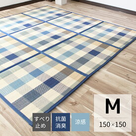 折りたたみ　竹ラグ　ウレタン入りでふっくら♪格子模様 チェック　【M　約150×150cm】 コンパクト マット 涼感 すべり止め