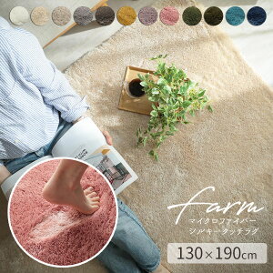 手洗いOK!【ファーム 約130×190cm 1.5畳】マイクロファイバー ラグ 洗える カーペット リビング ラグマット ラグカーペット 絨毯 ふかふか じゅうたん すべり止め