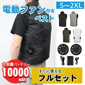 【夏先取りセール中！！】空調ベスト 作業服 ベスト 【フルセット】ファン 10,000mAhモバイルバッテリー リモコン付き S M L LL 2XL 大きいサイズ 小さいサイズ涼しい 撥水 はっ水 カモフラ 迷彩 黒 カーキ グレー ホワイト 白 仕事着 作業服 作業着 熱中症対策