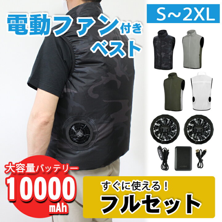 楽天市場】【セール中！！】空調ベスト 作業服 ベスト 【フルセット  