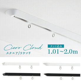 【レールカット込み】TOSO【シエロ クラウド】スクエア/ラウンド【1.01〜2.00mの範囲　1cm単位でカットしてお届け】 シングル ciero cloud天井付け専用【取り付けに必要な部品は全てセットしております】　日本製 カーテンレール トーソー