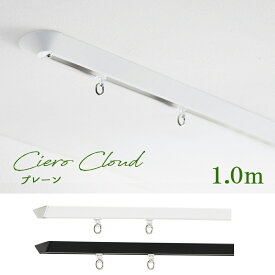 カーテンレール　TOSO【シエロ クラウド】プレーン1.0m　シングル ciero cloud天井付け専用【取り付けに必要な部品は全てセットしております】　日本製