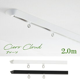 カーテンレール　TOSO【シエロ クラウド】プレーン2.0m　シングル ciero cloud天井付け専用【取り付けに必要な部品は全てセットしております】　日本製