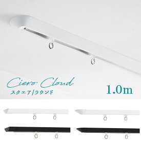 カーテンレール　TOSO【シエロ クラウド】スクエア/ラウンド1.0m　シングル ciero cloud天井付け専用【取り付けに必要な部品は全てセットしております】　日本製 トーソー