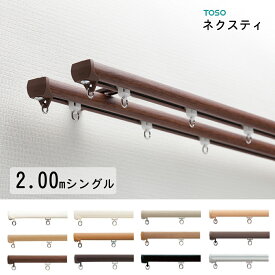 カーテンレール　TOSO【ネクスティ】2.00m　シングルセット正面付けor天井付け 同じ価格！【取り付けに必要な部品は全てセットしております】2m　日本製