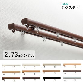 カーテンレール　TOSO【ネクスティ】2.73m　シングルセット　（ジョイント）　正面付けor天井付け 同じ価格！【取り付けに必要な部品は全てセットしております】　日本製