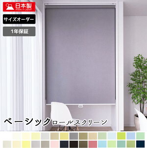 1cm単位オーダーロールスクリーン【ベーシック(透過性)30色】 【幅91cm〜135cm×高さ181cm〜200cm】カーテンレール取付け 寝室 リビング 目隠し 間仕切り ロールカーテン 賃貸OK 日本製 洗える