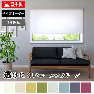 1cm単位オーダーロールスクリーン【透けにくいプライバシータイプ 8色】 【幅181cm〜200cm×高さ91cm〜180cm】カーテンレール取付け 寝室 リビング 目隠し 間仕切り ロールカーテン 賃貸OK 日本