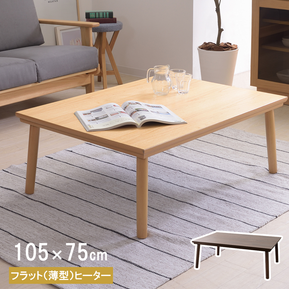 【楽天市場】フラットヒーター こたつテーブル 幅105cm 長方形日本 