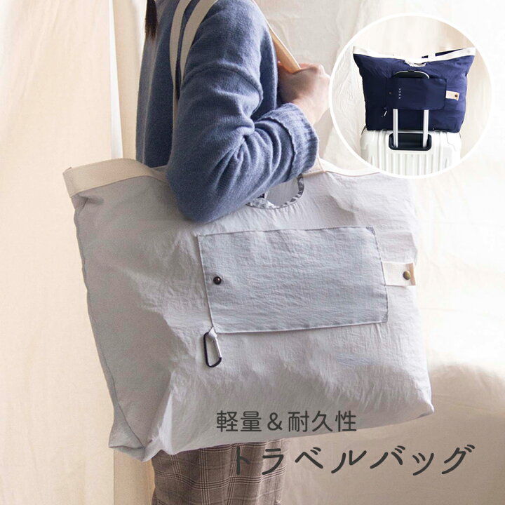 楽天市場】折りたたみトラベルバッグ おしゃれ シンプル レジャー 