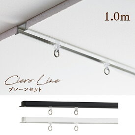 カーテンレール　TOSO【シエロライン プレーンセット 】 1.0m　シングル ciero line天井付け専用【取り付けに必要な部品は全てセットしております】　日本製