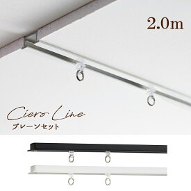 カーテンレール　TOSO【シエロライン プレーンセット 】 2.0m　シングル ciero line天井付け専用【取り付けに必要な部品は全てセットしております】 トーソー