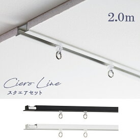 カーテンレール　TOSO【シエロライン スクエアセット 】 2.0m　シングル ciero line天井付け専用【取り付けに必要な部品は全てセットしております】 トーソー
