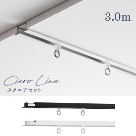 カーテンレール　TOSO【シエロライン スクエアセット 】 3.0m　シングル ciero line天井付け専用【取り付けに必要な部品は全てセットしております】 トーソー