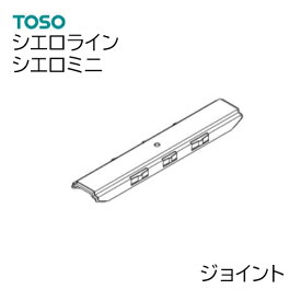 TOSO【シエロライン/シエロミニ共通 】 部品単品販売 【ジョイント　1個】シエロミニ シエロライン 共通部品