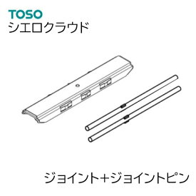 TOSO【シエロクラウド 】 部品単品販売 【ジョイント1個+ジョイントピン2本　1セット】