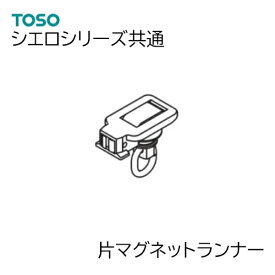 TOSO【シエロシリーズ共通 】 部品単品販売 【片マグネットランナー　1個】シエロミニ シエロライン シエロクラウド共通部品　片開き仕様　874081