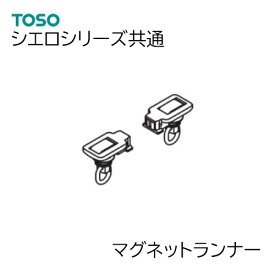 TOSO【シエロシリーズ共通 】 部品単品販売 【マグネットランナー　1対セット】シエロミニ シエロライン シエロクラウド共通部品　874074