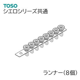 TOSO【シエロシリーズ共通 】 部品単品販売 【ランナー　8個セット】シエロミニ シエロライン シエロクラウド共通部品　874067