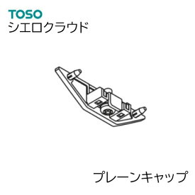 TOSO【シエロクラウド 】 部品単品販売 【プレーンキャップ　1個】（ランナー投入機能なし）