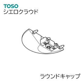 TOSO【シエロクラウド 】 部品単品販売 【ラウンドキャップ　1個】（ランナー投入機能なし）
