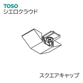 TOSO【シエロクラウド 】 部品単品販売 【スクエアキャップ　1個】（ランナー投入機能付）