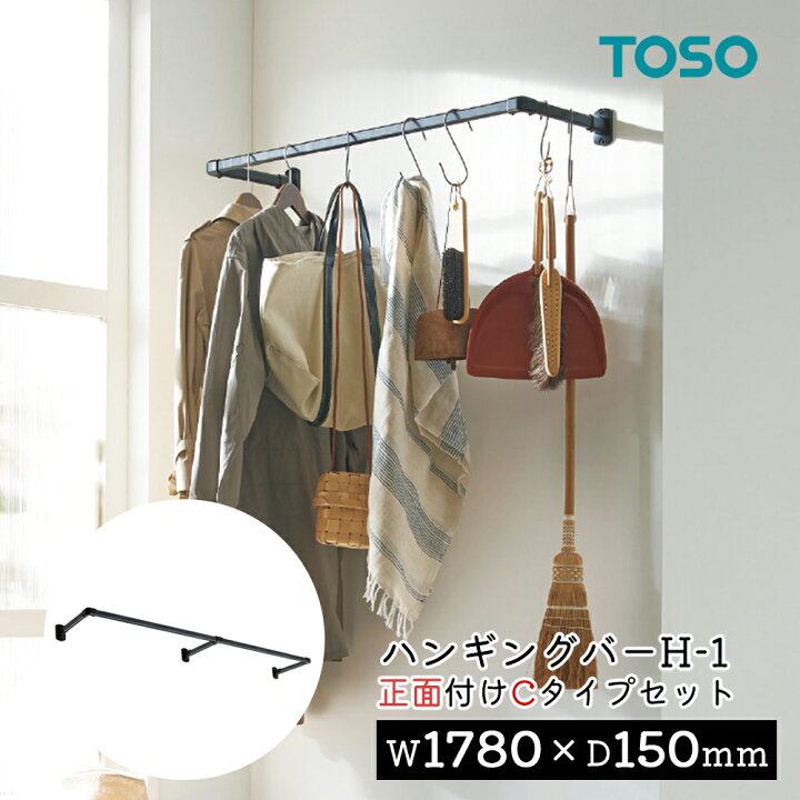 楽天市場】TOSO ハンギングバー H-1【正面付け Cタイプセット 