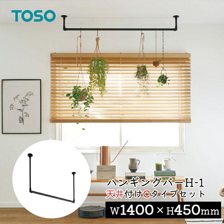 楽天市場】TOSO ハンギングバー H-1【天井付け Cタイプセット 