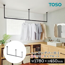 TOSO ハンギングバー H-1【天井付け Cタイプセット】【サイズ：W1780×H450mm】トーソー TOSO 吊り下げ ハンガーバー ウォールバー ハンガーパイプ 壁 ディスプレイ 物干し ランドリー 収納 室内干し 幅178cm　ワイド幅　アルミ　軽量