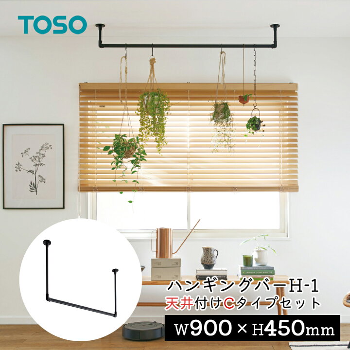楽天市場】TOSO ハンギングバー H-1【天井付け Cタイプセット 