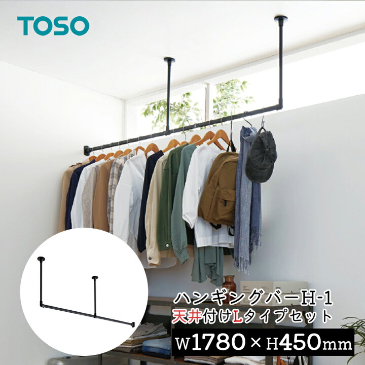 楽天市場】TOSO ハンギングバー H-1【天井付け Lタイプセット 