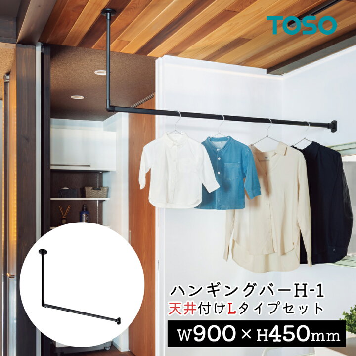 楽天市場】TOSO ハンギングバー H-1【天井付け Lタイプセット 