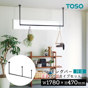 TOSO nMOo[ H-2yVt C^CvZbgzyTCYFW1780×H470mmzg[\[ TOSO ݂艺 nK[o[ EH[o[ nK[pCv  fBXvC  h[ [ 