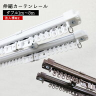 【法人様専用】角型 伸縮 カーテンレール ダブルタイプ1.0m 2.0m 3.0m1m 2m 3m ホワイト ブラウン 木目 …