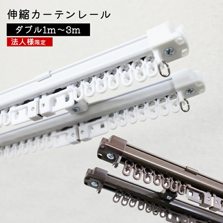 楽天市場】【法人様専用】角型 伸縮 カーテンレール ダブルタイプ1.0m 