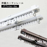 角型 伸縮 カーテンレール ダブルタイプ1.0m 2.0m 3.0m1m 2m 3m ホワイト ブラウン 木目 正面付け 天井付け